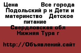 NAN 1 Optipro › Цена ­ 3 000 - Все города, Подольский р-н Дети и материнство » Детское питание   . Свердловская обл.,Нижняя Тура г.